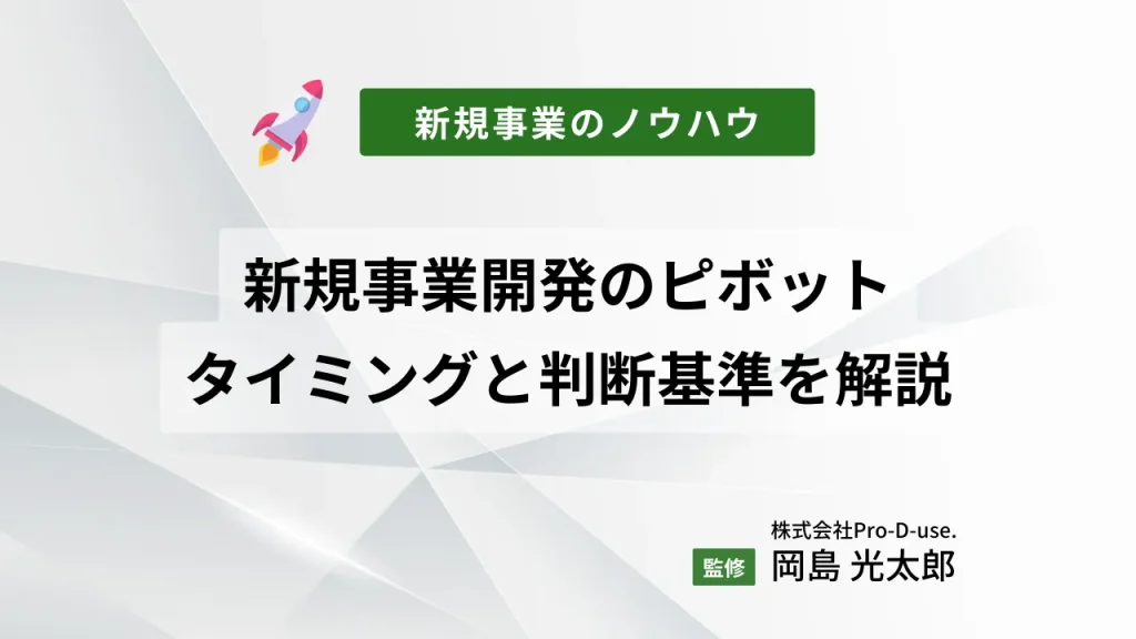 新規事業でのピボットの「最高のタイミングと判断基準」解説