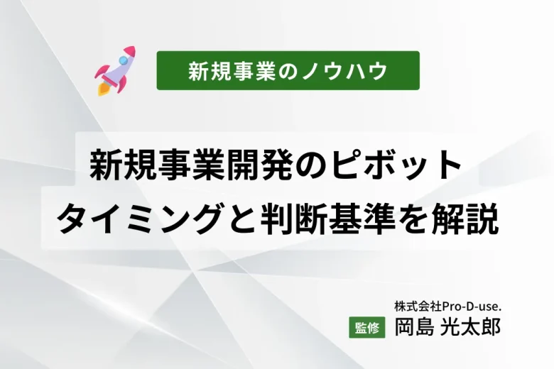 新規事業でのピボットの「最高のタイミングと判断基準」解説