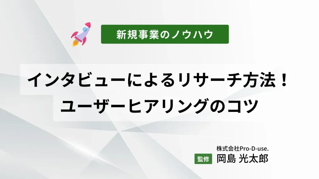 新規事業が成功する!リサーチによるインタビュー調査を解説