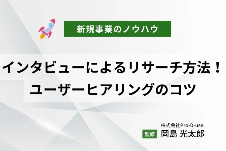 新規事業が成功する！リサーチによるインタビュー調査を解説