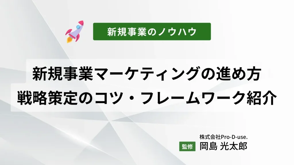 新規事業の「マーケティングの4つの進め方」をプロが解説!