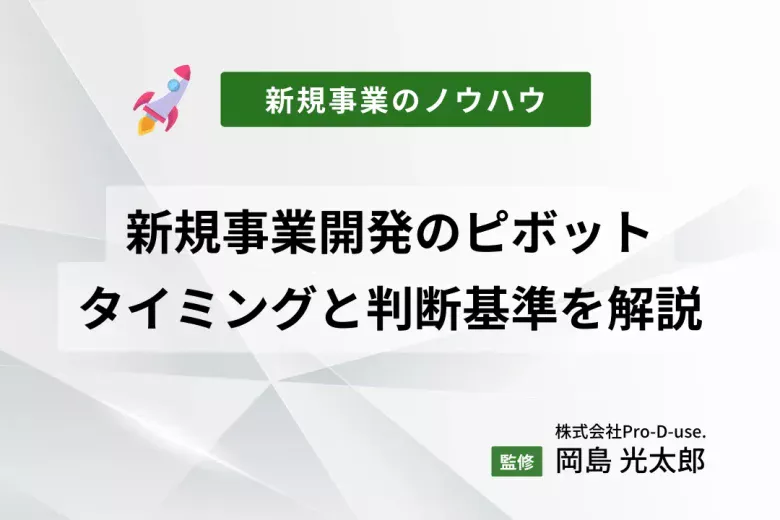 新規事業でのピボットの「最高のタイミングと判断基準」解説