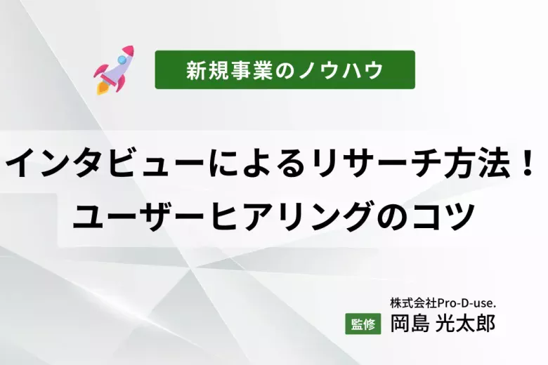 新規事業が成功する！リサーチによるインタビュー調査を解説