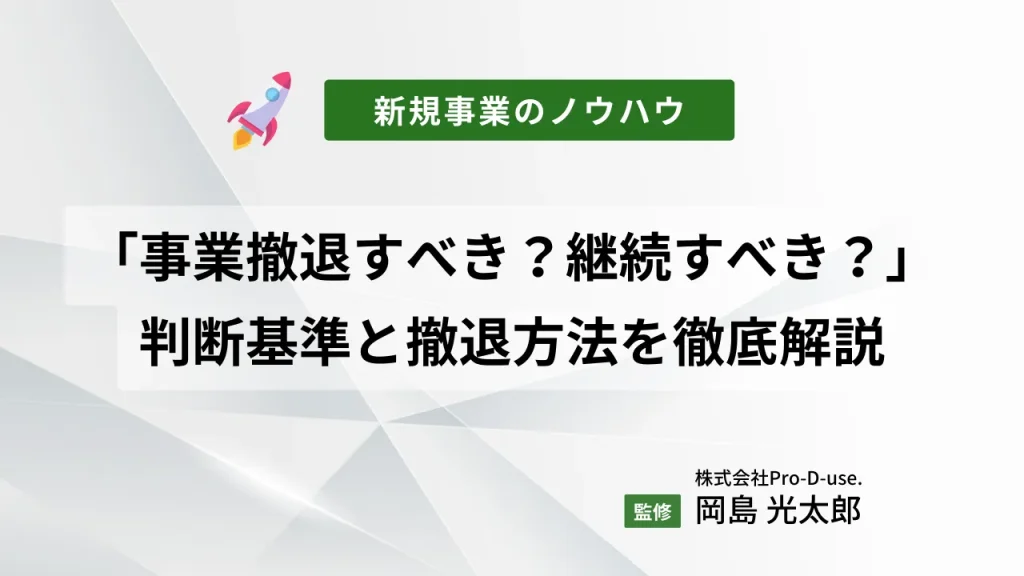 「事業撤退すべきか?継続すべきか?」判断基準と撤退方法を徹底解説