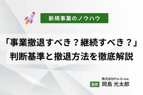 「事業撤退すべきか？継続すべきか？」判断基準と撤退方法を徹底解説