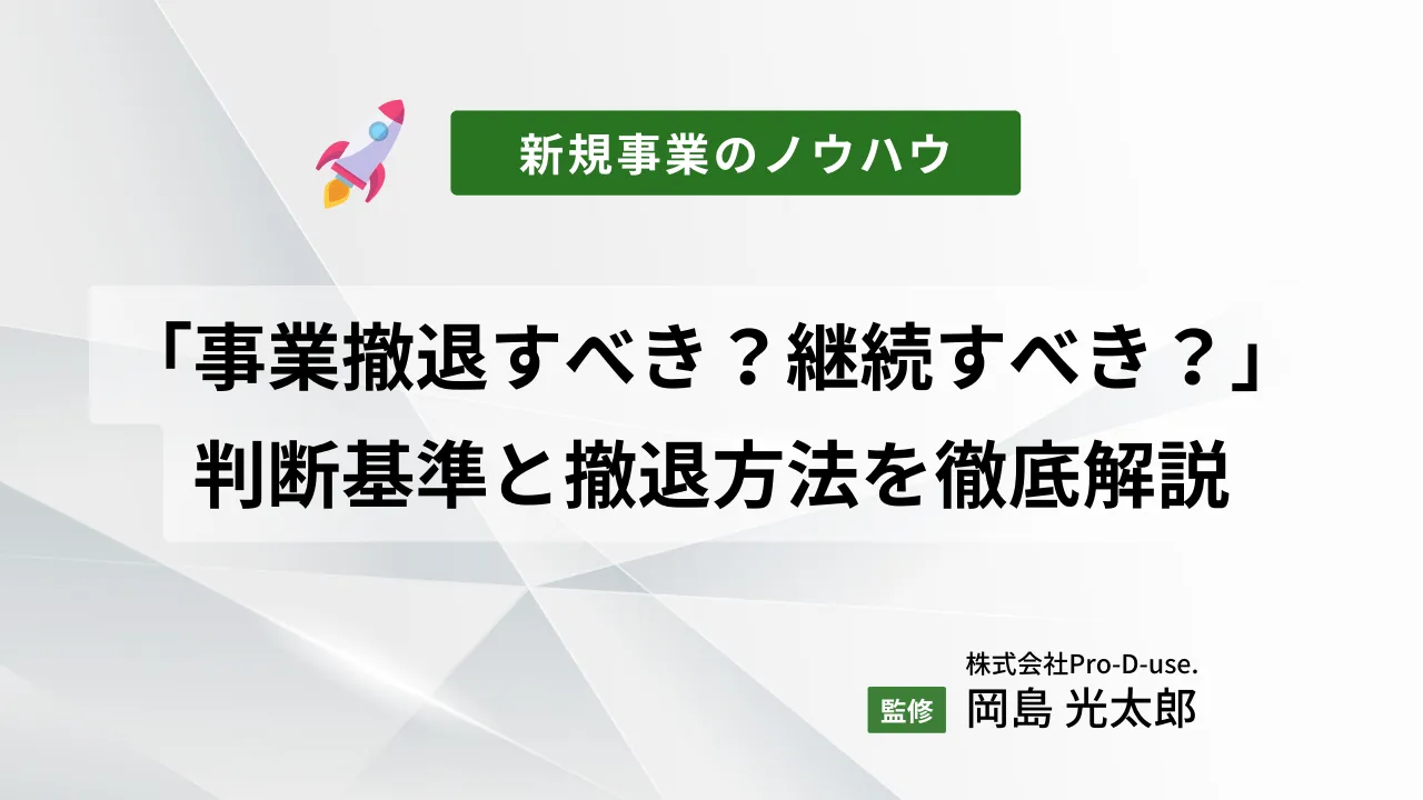 「事業撤退すべきか？継続すべきか？」判断基準と撤退方法を徹底解説