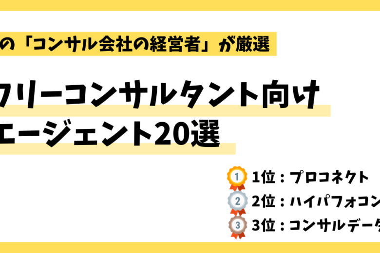 プロ厳選！フリーコンサル向け案件紹介エージェント20選【2024年最新】