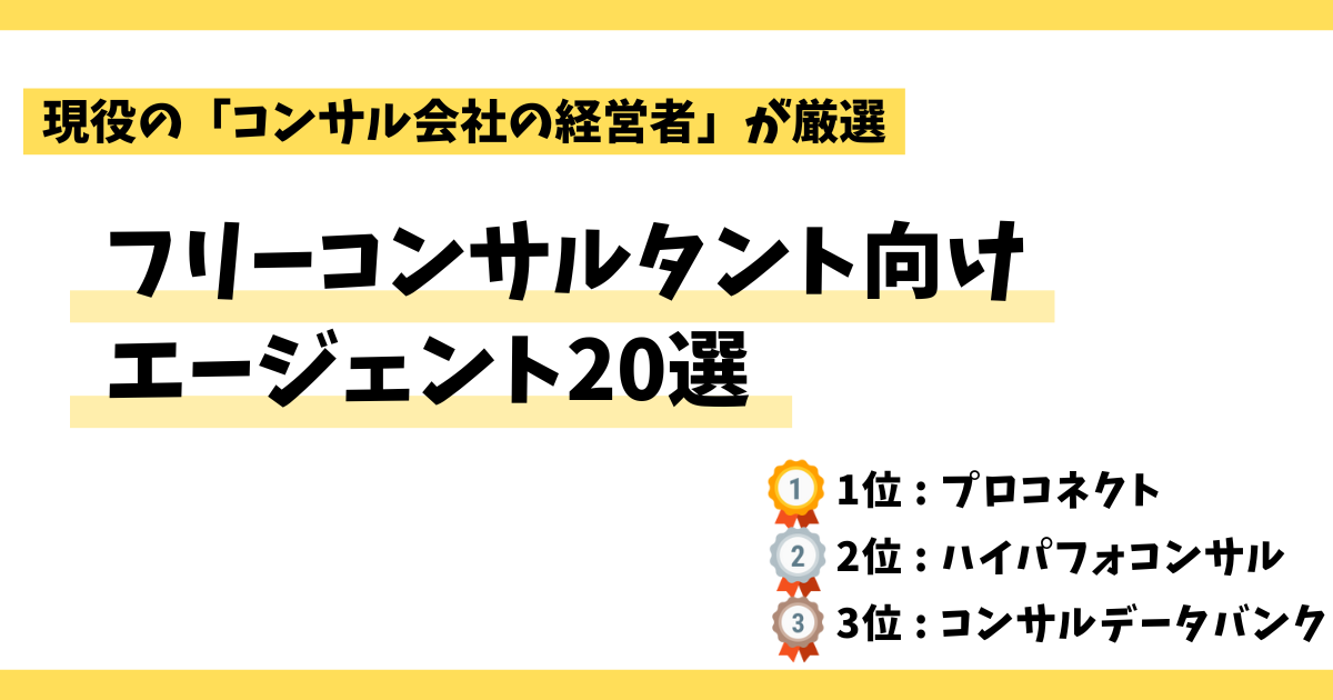 プロ厳選！フリーコンサル向け案件紹介エージェント20選【2024年最新】