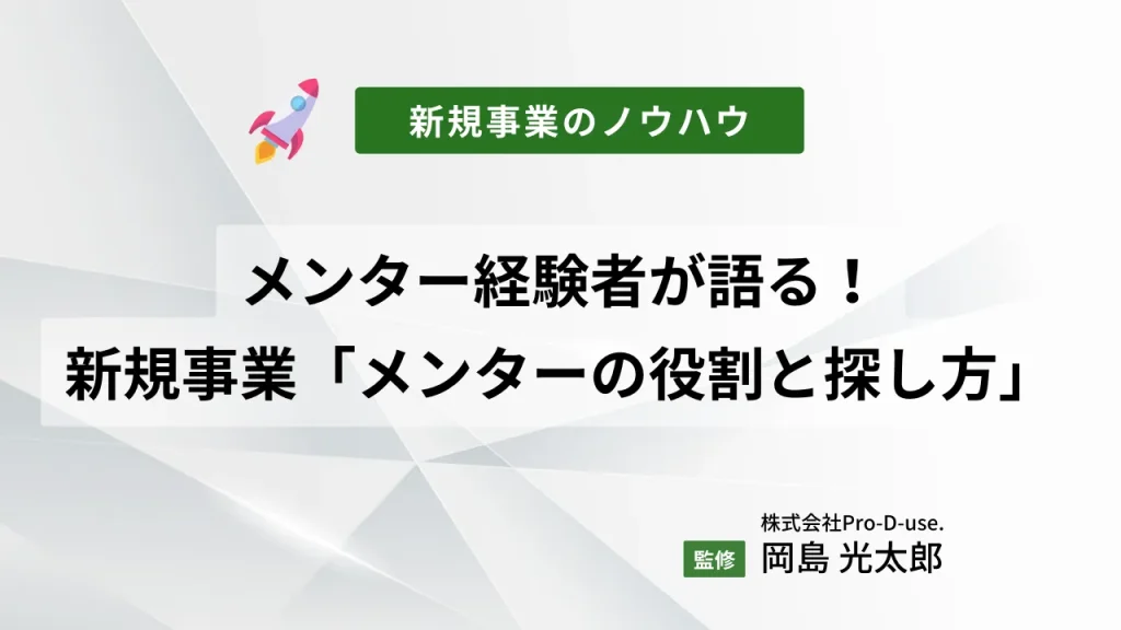 メンター経験者が語る!新規事業の「メンターの役割と探し方」