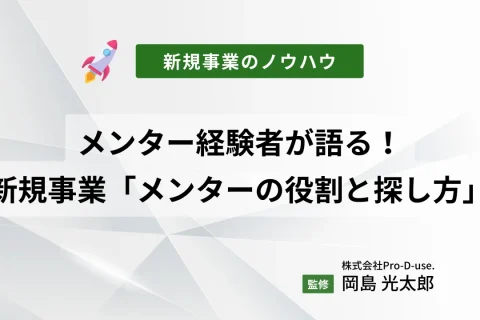 メンター経験者が語る！新規事業の「メンターの役割と探し方」