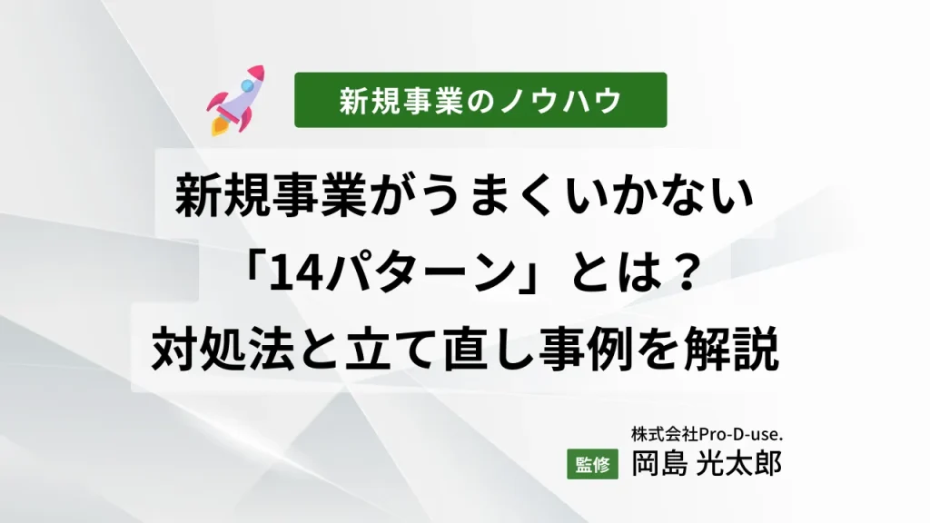 新規事業がうまくいかない「14パターン」とは?対処法と立て直し事例を解説