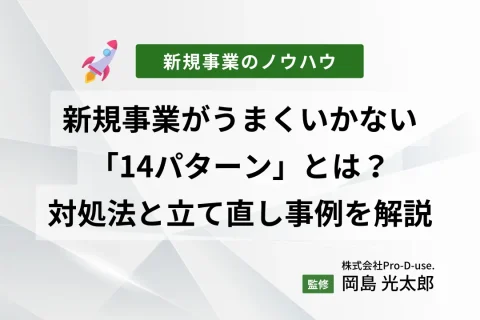 新規事業がうまくいかない「14パターン」とは？対処法と立て直し事例を解説