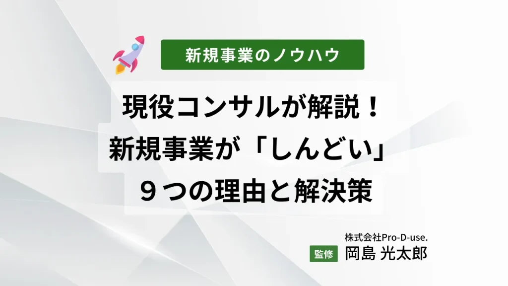 現役コンサルが解説!新規事業が「しんどい」9つの理由と解決策