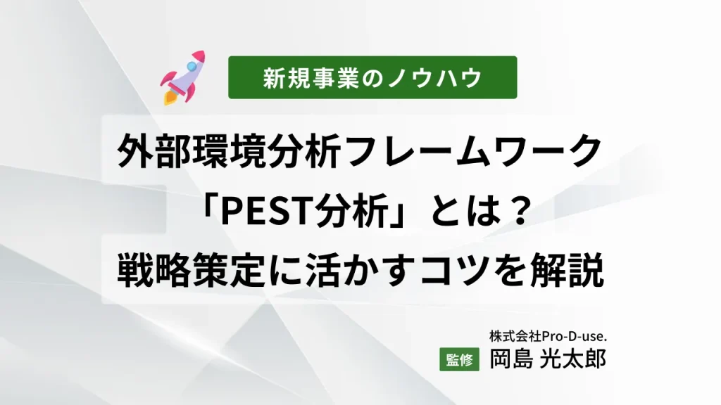 外部環境分析フレームワーク「PEST分析」とは?戦略策定に活かすコツを解説
