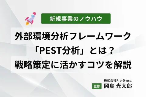 外部環境分析フレームワーク「PEST分析」とは？戦略策定に活かすコツを解説