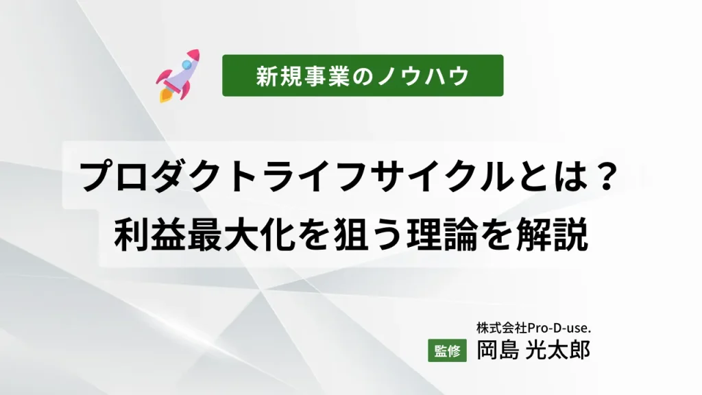 プロダクトライフサイクルとは?新規事業の利益最大化を狙う理論を解説