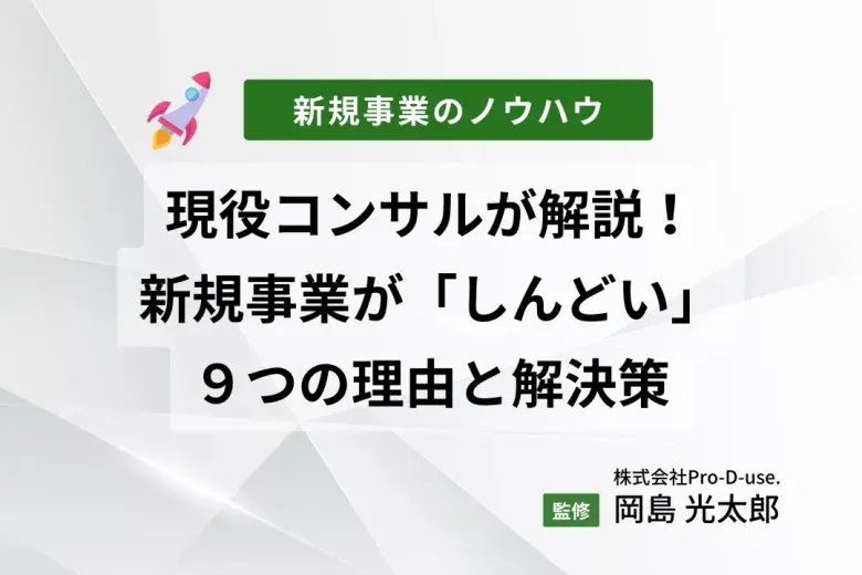 現役コンサルが解説！新規事業が「しんどい」９つの理由と解決策