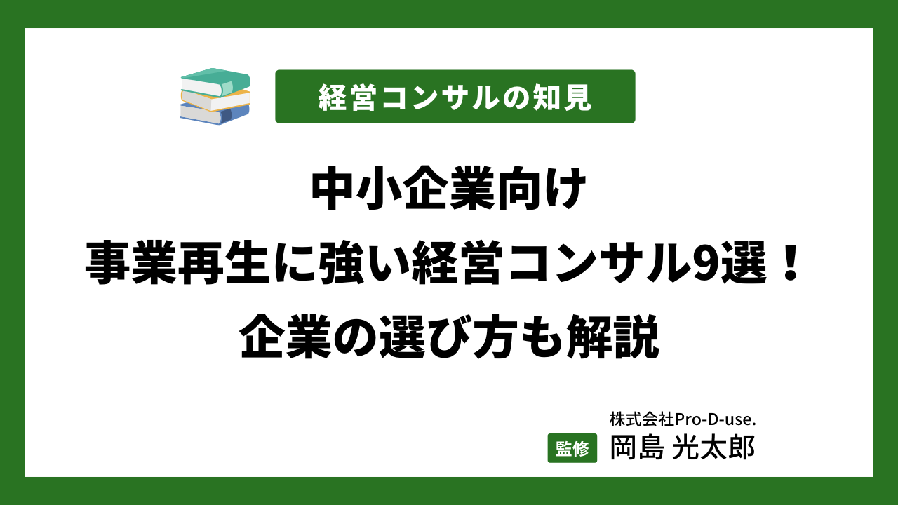 【プロ厳選】事業再生が得意なコンサル会社9社の徹底比較