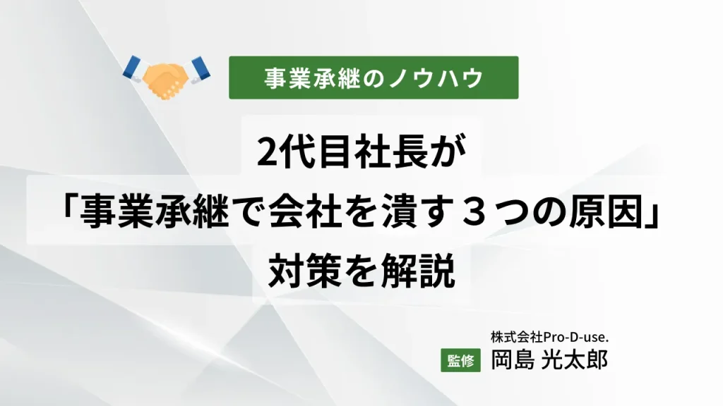 2代目社長が「事業承継で会社を潰す3つの原因」と対策を解説