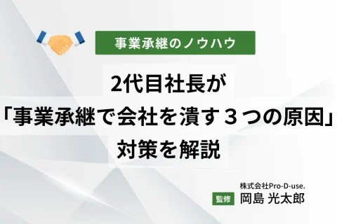 2代目社長が「事業承継で会社を潰す３つの原因」と対策を解説