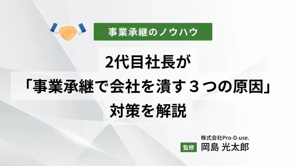 2代目社長が「事業承継で会社を潰す３つの原因」と対策を解説
