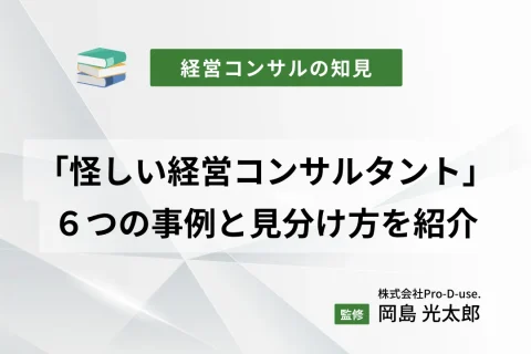 「怪しい経営コンサルタント」の６つの事例と見分け方を紹介