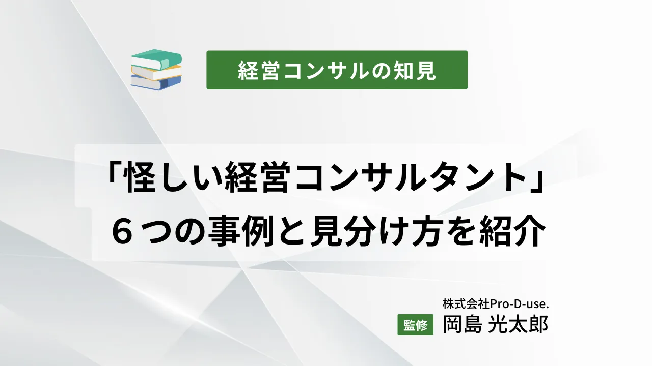 怪しい経営コンサルタント」の６つの事例と見分け方を紹介