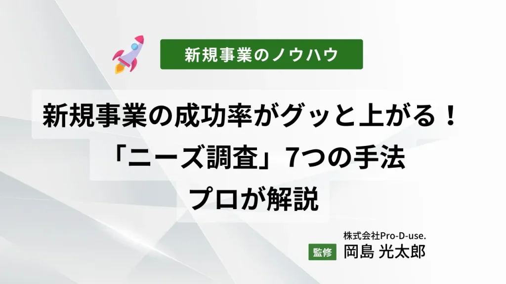 新規事業の成功率がグッと上がる!「ニーズ調査」7つの手法をプロが解説