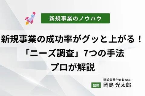 新規事業の成功率がグッと上がる！「ニーズ調査」7つの手法をプロが解説