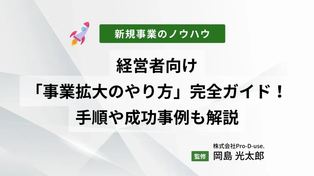 経営者向け「事業拡大のやり方」完全ガイド!手順や成功事例も解説