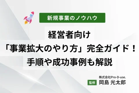 経営者向け「事業拡大のやり方」完全ガイド！手順や成功事例も解説