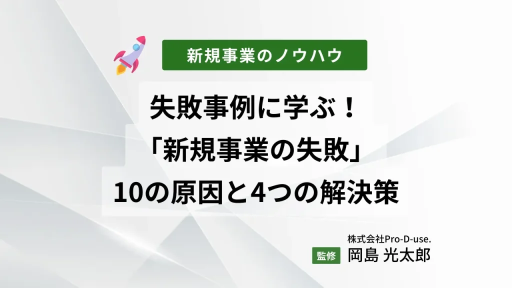 失敗事例に学ぶ!「新規事業の失敗」の10の原因と4つの解決策