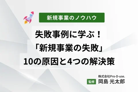 失敗事例に学ぶ！「新規事業の失敗」の10の原因と4つの解決策