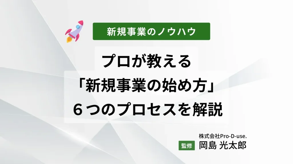 プロが教える「新規事業の始め方」の6つのプロセスを解説