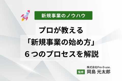 プロが教える「新規事業の始め方」の６つのプロセスを解説