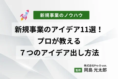 新規事業のアイデア11選！プロが教える７つのアイデア出し方法