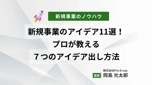 新規事業のアイデア11選！プロが教える７つのアイデア出し方法