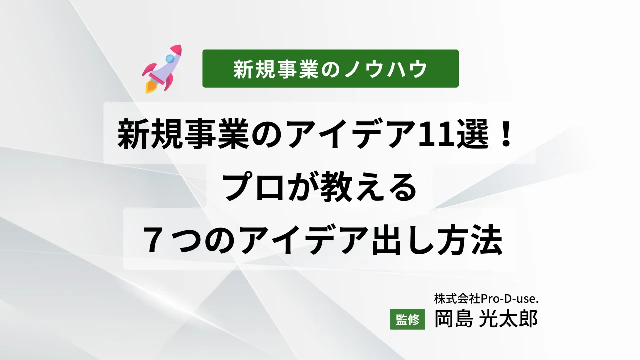 新規事業のアイデア11選！プロが教える７つのアイデア出し方法