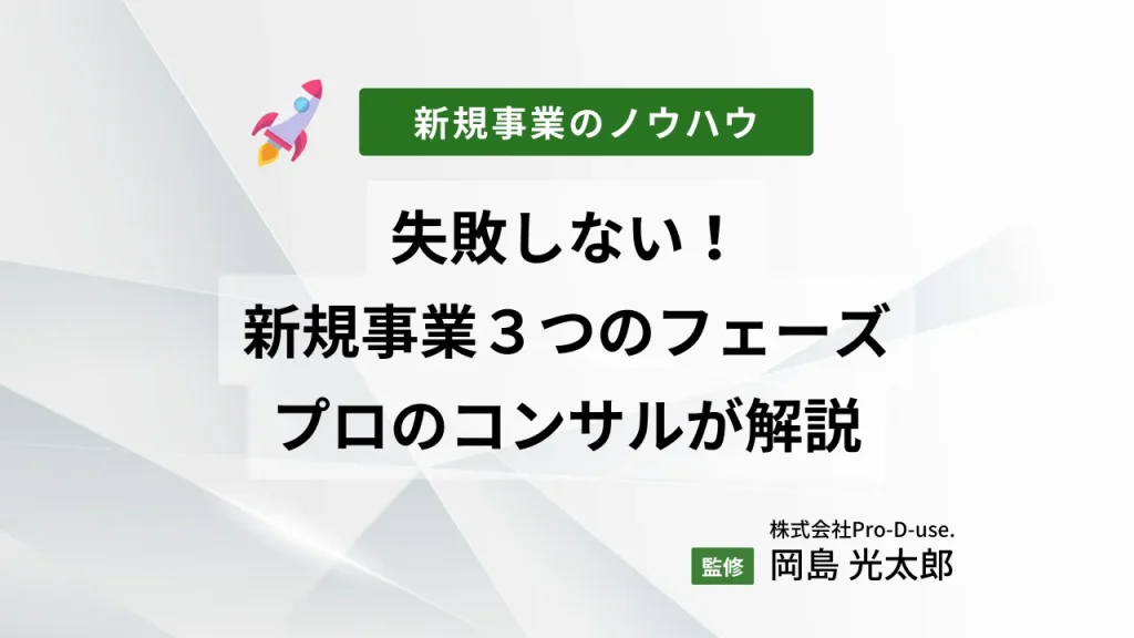失敗しない!新規事業の3つのフェーズをプロのコンサルが解説