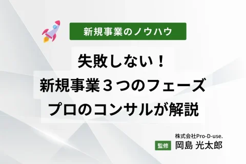 失敗しない！新規事業の３つのフェーズをプロのコンサルが解説