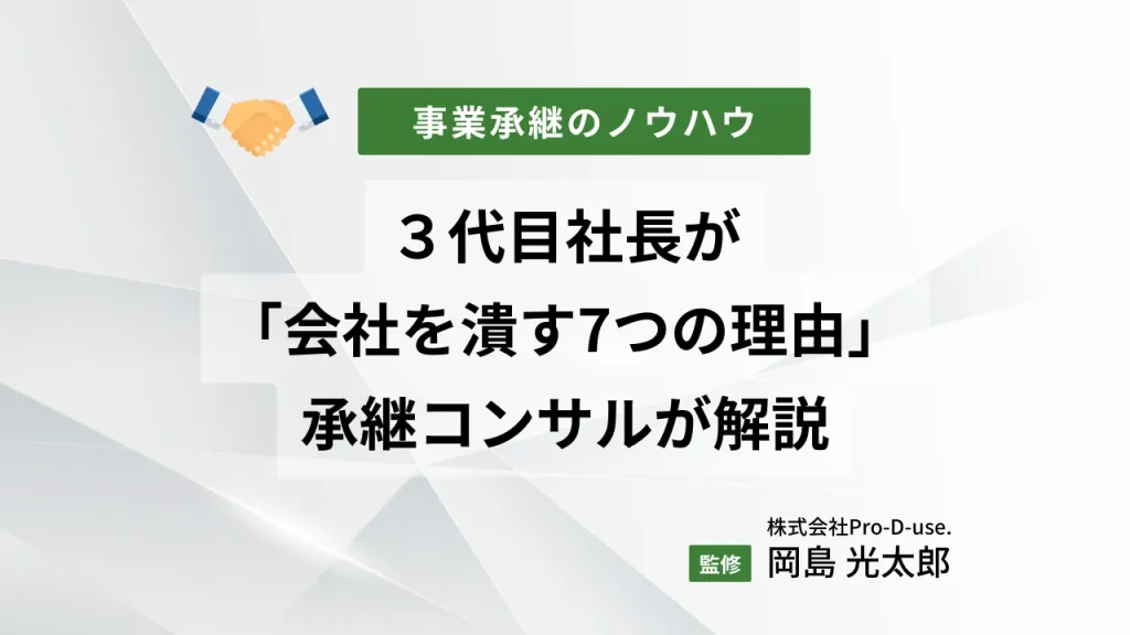 3代目社長が「会社を潰す7つの理由」を承継コンサルが解説
