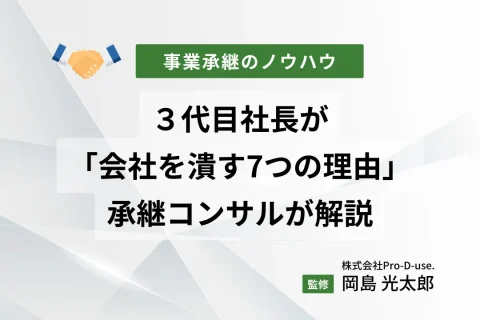 ３代目社長が「会社を潰す7つの理由」を承継コンサルが解説