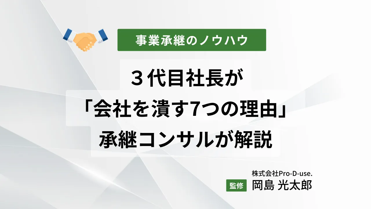 ３代目社長が「会社を潰す7つの理由」を承継コンサルが解説