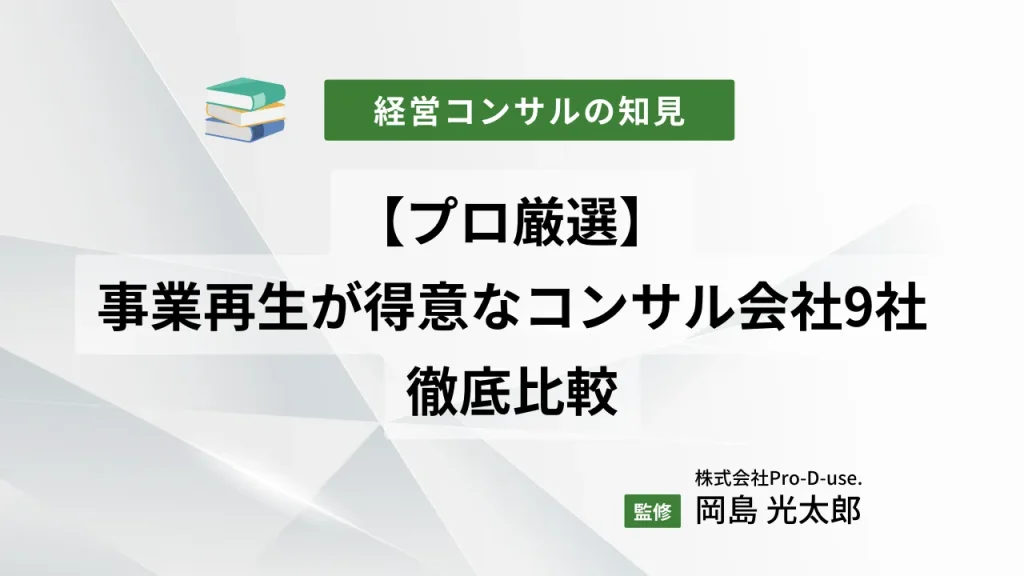 【プロ厳選】事業再生が得意なコンサル会社9社の徹底比較