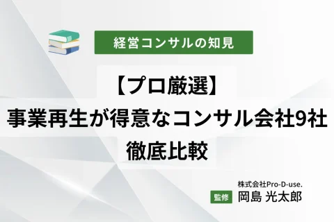 【プロ厳選】事業再生が得意なコンサル会社9社の徹底比較