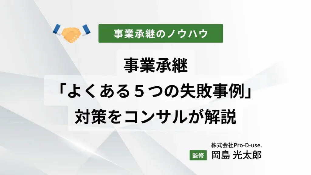 事業承継の「よくある5つの失敗事例」と対策をコンサルが解説