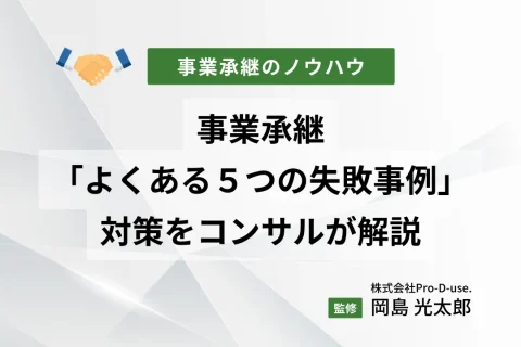 事業承継の「よくある５つの失敗事例」と対策をコンサルが解説