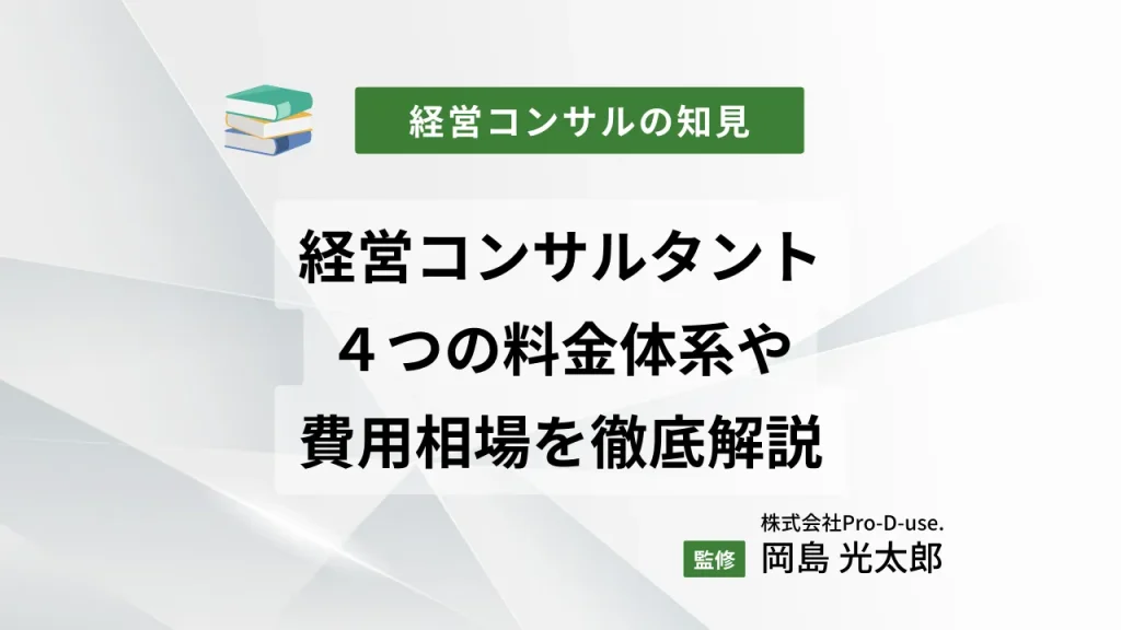 経営コンサルタントの4つの料金体系や費用相場を徹底解説