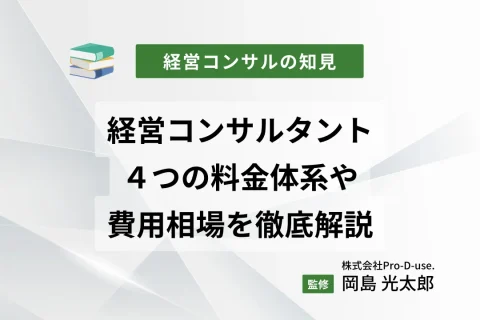 経営コンサルタントの４つの料金体系や費用相場を徹底解説