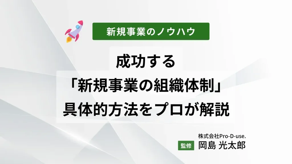 成功する「新規事業の組織体制」の具体的方法をプロが解説